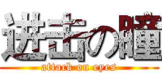 进击の瞳 (attack on eyes)