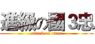進級の國３忠 (attack on titan)