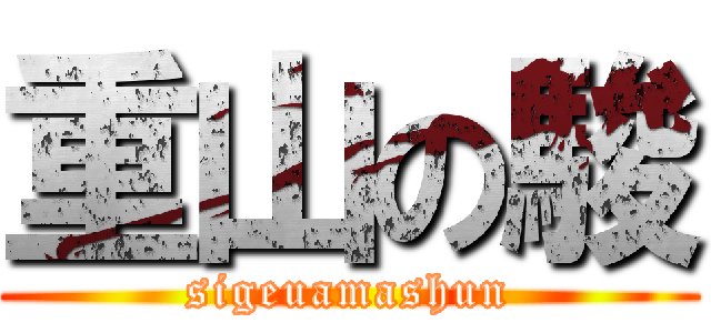 重山の駿 (sigeuamashun)