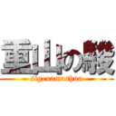 重山の駿 (sigeuamashun)