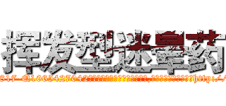 挥发型迷晕药 (挥发型迷晕药【电-151x68344x817-Q1065427042元吉药业】我们做的是长期生意,靠的是老客户长期支持http://sngk.net/jN2WiW

参考消息网我们做的是长期生意,靠的是老客户长期支持也许我们早该意识到，就连鲍勃·霍斯金斯（金球奖戏剧类电影男主角 
)