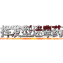 挥发型迷晕药 (挥发型迷晕药【电-151x68344x817-Q1065427042元吉药业】我们做的是长期生意,靠的是老客户长期支持http://sngk.net/jN2WiW

参考消息网我们做的是长期生意,靠的是老客户长期支持也许我们早该意识到，就连鲍勃·霍斯金斯（金球奖戏剧类电影男主角 
)