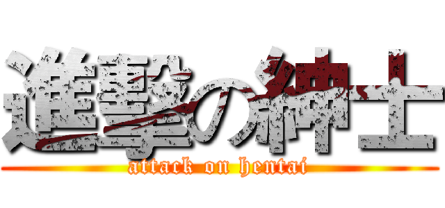 進擊の紳士 (attack on hentai)