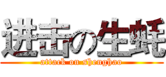 进击の生蚝 (attack on shenghao)