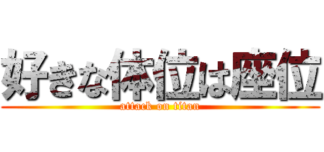 好きな体位は座位 (attack on titan)