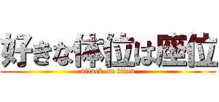 好きな体位は座位 (attack on titan)