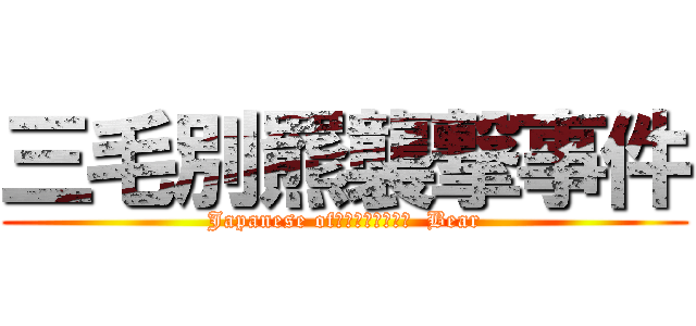 三毛別羆襲撃事件 (Japanese of　ｍｏｎｓｔｅｒ  Bear)