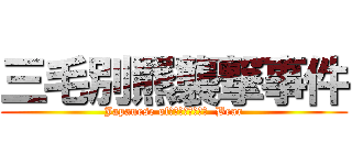 三毛別羆襲撃事件 (Japanese of　ｍｏｎｓｔｅｒ  Bear)