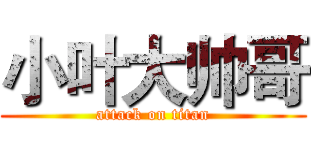 小叶大帅哥 (attack on titan)
