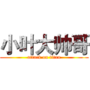 小叶大帅哥 (attack on titan)