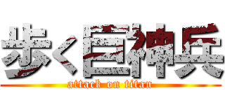 歩く巨神兵 (attack on titan)
