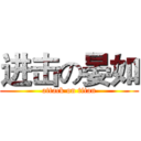 进击の晏如 (attack on titan)