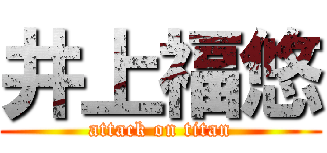 井上福悠 (attack on titan)