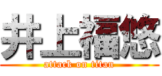 井上福悠 (attack on titan)