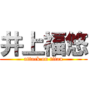 井上福悠 (attack on titan)