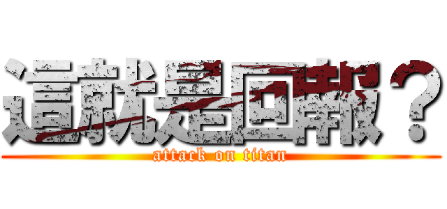 這就是回報？ (attack on titan)