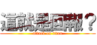 這就是回報？ (attack on titan)