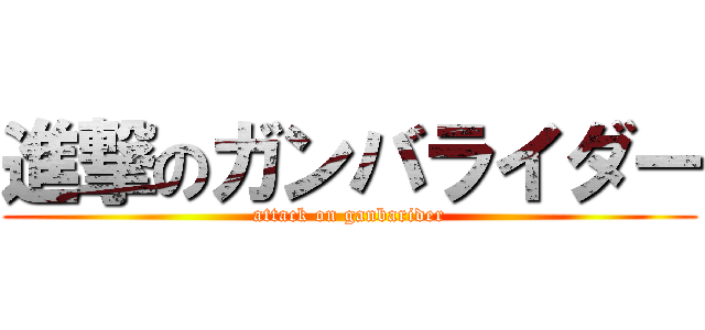 進撃のガンバライダー (attack on ganbarider)