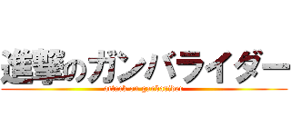 進撃のガンバライダー (attack on ganbarider)