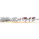 進撃のガンバライダー (attack on ganbarider)