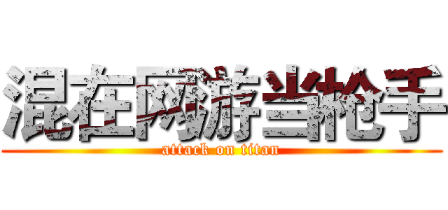 混在网游当枪手 (attack on titan)