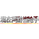 混在网游当枪手 (attack on titan)