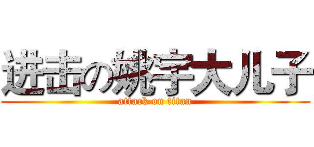 进击の姚宇大儿子 (attack on titan)