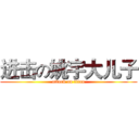 进击の姚宇大儿子 (attack on titan)