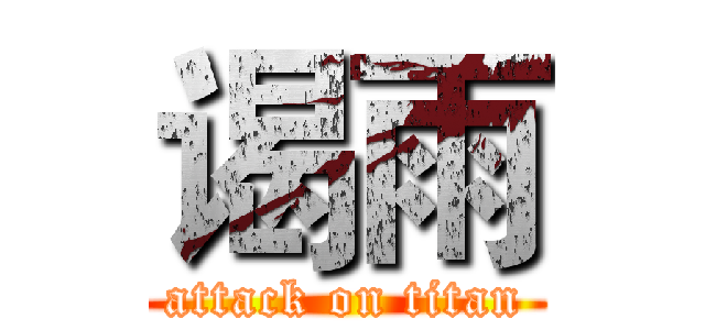 谒雨 (attack on titan)
