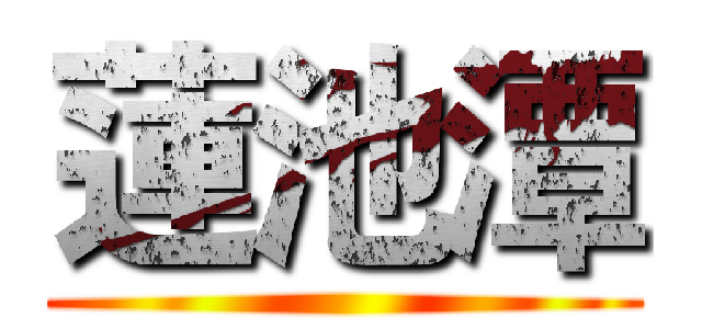 蓮池潭 ()