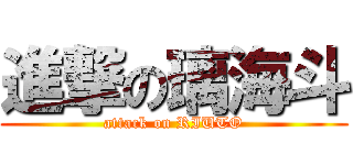 進撃の璃海斗 (attack on RIUTO)