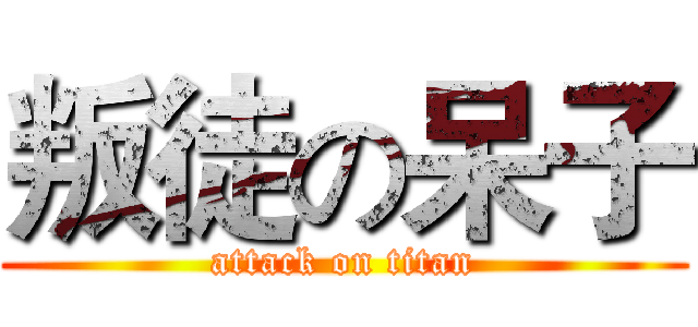 叛徒の呆子 (attack on titan)