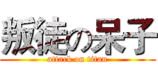 叛徒の呆子 (attack on titan)