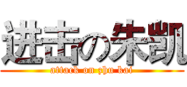 进击の朱凯 (attack on zhu kai)