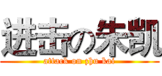 进击の朱凯 (attack on zhu kai)