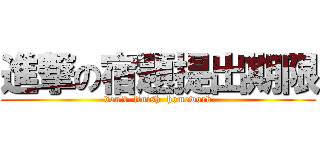 進撃の宿題提出期限 (don't  finish  homework)