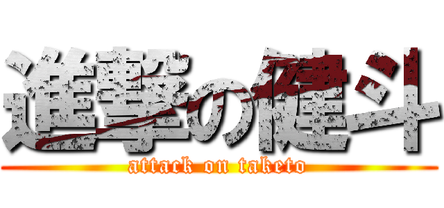 進撃の健斗 (attack on taketo)