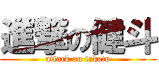 進撃の健斗 (attack on taketo)