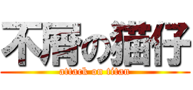 不屑の猫仔 (attack on titan)