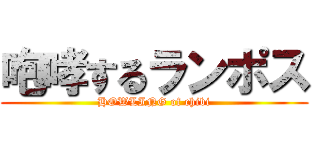 咆哮するランポス (HOWLING of chibi)