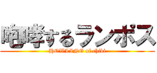 咆哮するランポス (HOWLING of chibi)