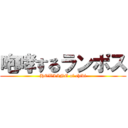 咆哮するランポス (HOWLING of chibi)
