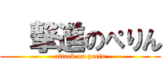  撃進のぺりん (attack on perin)