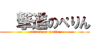   撃進のぺりん (attack on perin)