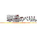   撃進のぺりん (attack on perin)
