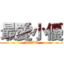 最愛小優 (LOVE)