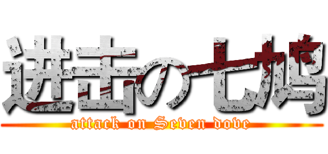 进击の七鸠 (attack on Seven dove)
