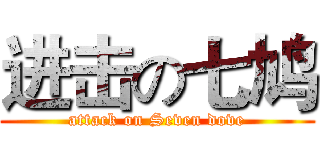 进击の七鸠 (attack on Seven dove)