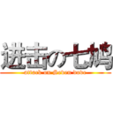 进击の七鸠 (attack on Seven dove)