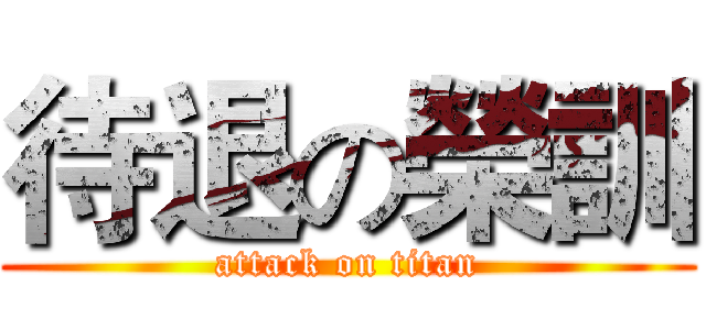 待退の榮訓 (attack on titan)